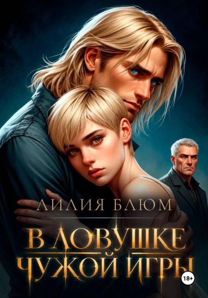 В ловушке чужой игры