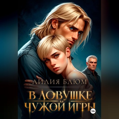 Аудиокнига «В ловушке чужой игры», Лилия Блюм