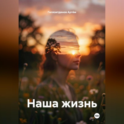 Аудиокнига «Наша жизнь», Гилязитдинов Сергеевич Артём