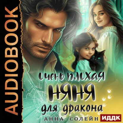 Аудиокнига «Очень плохая няня для дракона», Анна Солейн