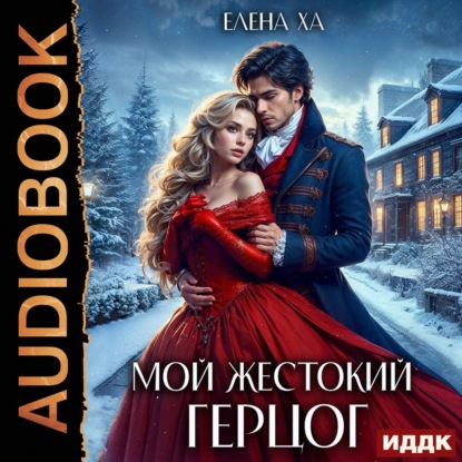 Мой жестокий герцог