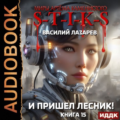 Аудиокнига «S-T-I-K-S. И пришёл Лесник! Книга 15», Василий Лазарев