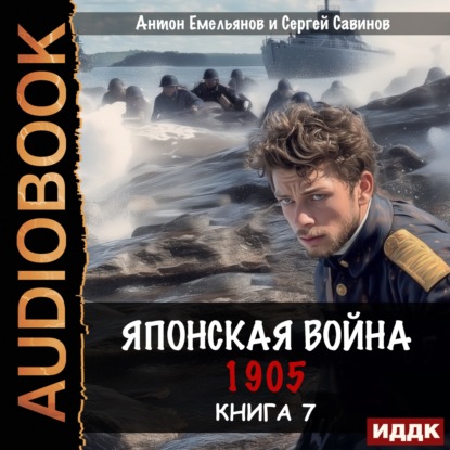 Аудиокнига «Японская война 1905. Книга 7», Сергей Савинов