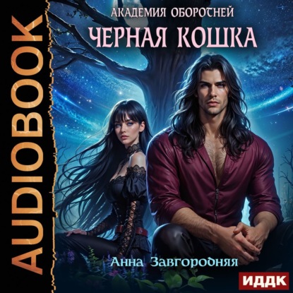 Аудиокнига «Академия оборотней. Черная кошка», Анна Александровна Завгородняя