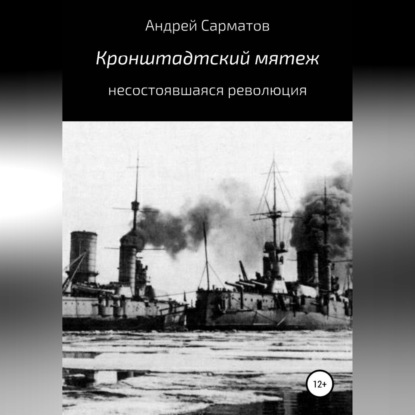 Аудиокнига «Кронштадтский мятеж: несостоявшаяся революция», Андрей Сарматов