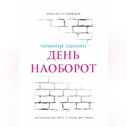 День наоборот. Т-путешествие