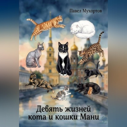 Аудиокнига «Девять жизней кота и кошки Мани», Павел Петрович Мухортов