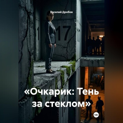 Аудиокнига «Очкарик. Тень за стеклом», Василий Николаевич Дробов