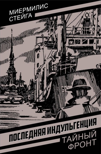 Последняя индульгенция