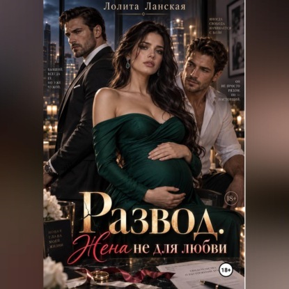 Аудиокнига «Развод. Жена не для любви», Лолита Ланская