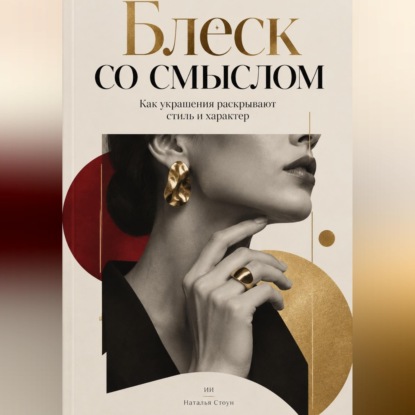 Блеск со смыслом. Как украшения раскрывают стиль и характер