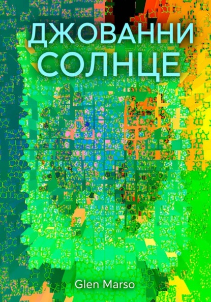 Джованни Солнце