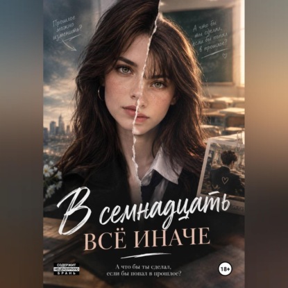 Аудиокнига «В семнадцать все иначе», Соколова Печатает