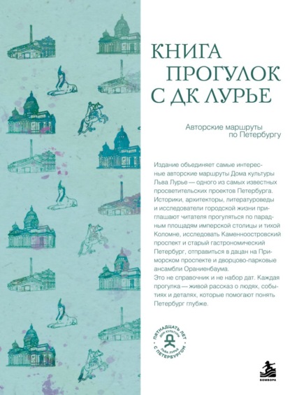 Книга прогулок с ДК Лурье. Авторские маршруты по Петербургу
