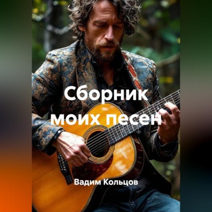 Аудиокнига «Сборник моих песен», Вадим Кольцов