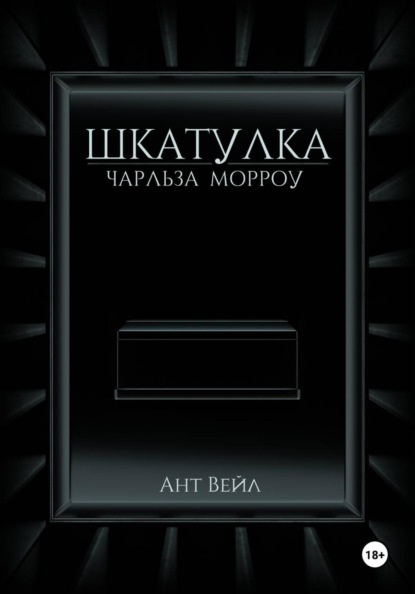 Шкатулка Чарльза Морроу