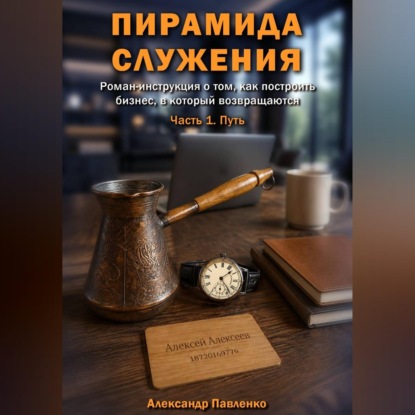 Аудиокнига «Пирамида служения. Часть 1. Путь», Александр Павленко