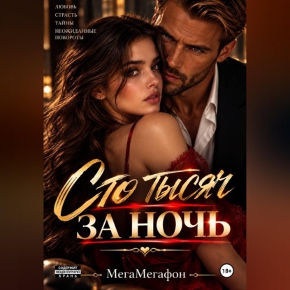 Аудиокнига «Сто тысяч за ночь», МегаМегафон