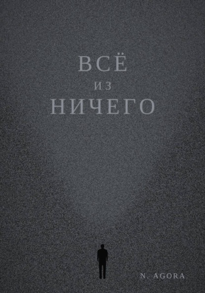 Всё из ничего