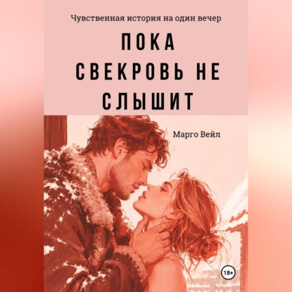 Пока свекровь не слышит