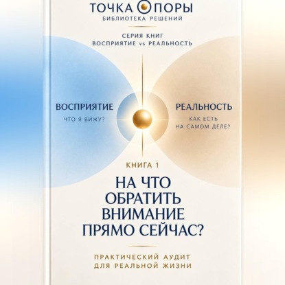 Аудиокнига «На что обратить внимание прямо сейчас. Восприятие vs Реальность. Быстрая сверка», Татьяна Павлова