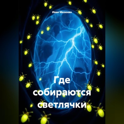 Аудиокнига «Где собираются светлячки», Иван Мезенин