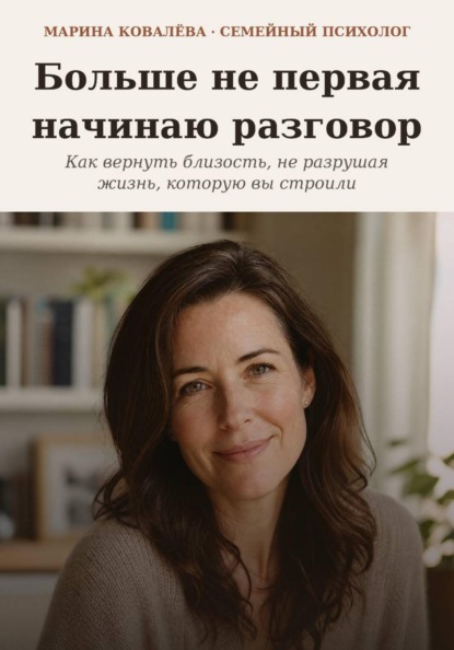 Больше не первая начинаю разговор