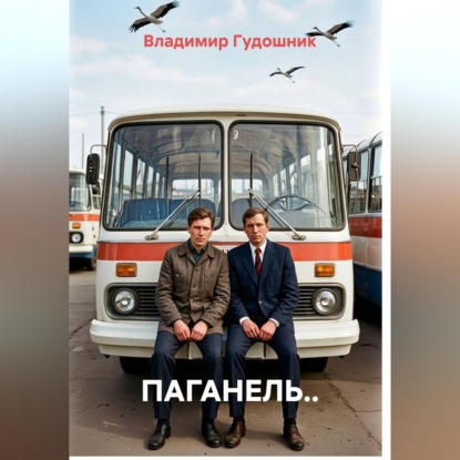Аудиокнига «Паганель..», Владимир Савельевич Гудошник