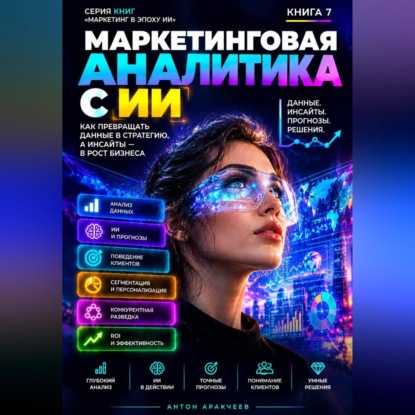 Маркетинговая аналитика с ИИ