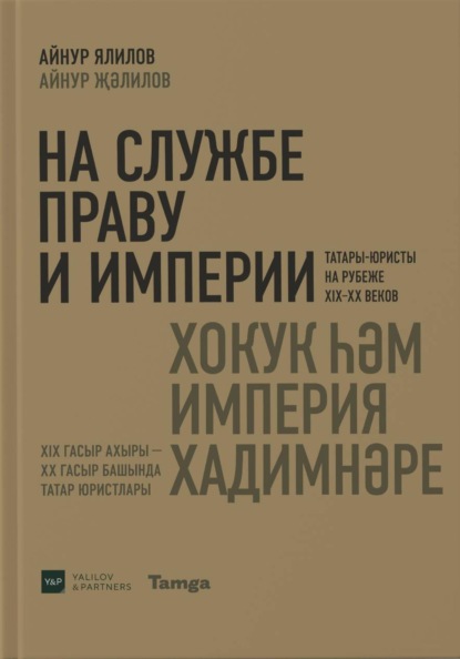 На службе праву и империи. Татары-юристы на рубеже XIX-XX веков