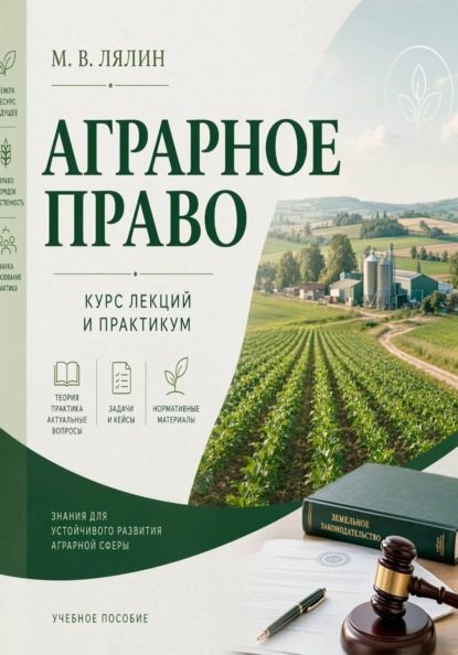 Аграрное право. Курс лекций и практикум