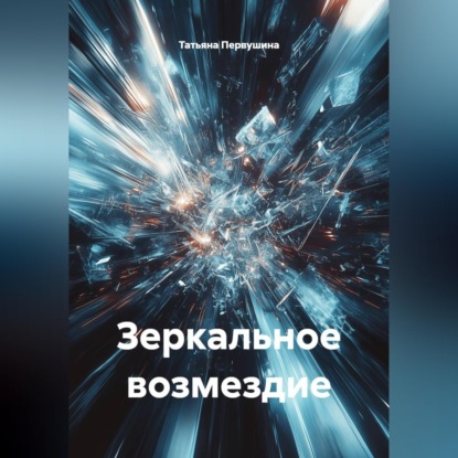 Аудиокнига «Зеркальное возмездие», Татьяна Первушина