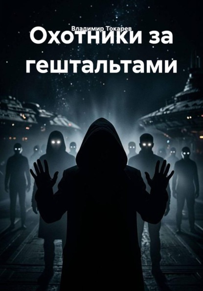 Охотники за гештальтами