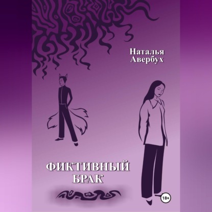 Аудиокнига «Фиктивный брак», Наталья Авербух