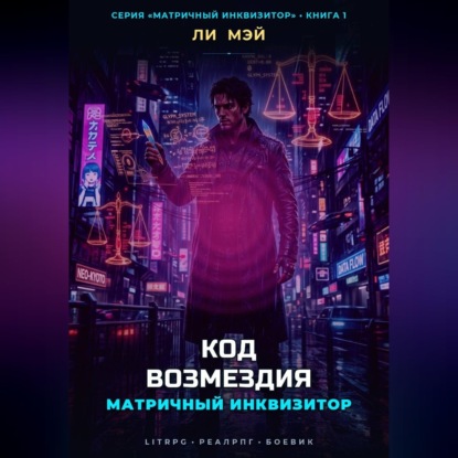 Аудиокнига «Матричный Инквизитор: Код Возмездия», Ли Мэй