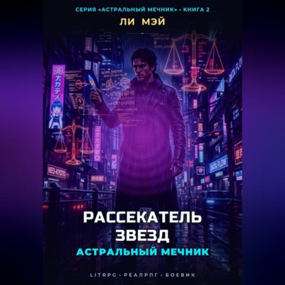 Аудиокнига «Астральный Мечник: Рассекатель Звезд», Ли Мэй