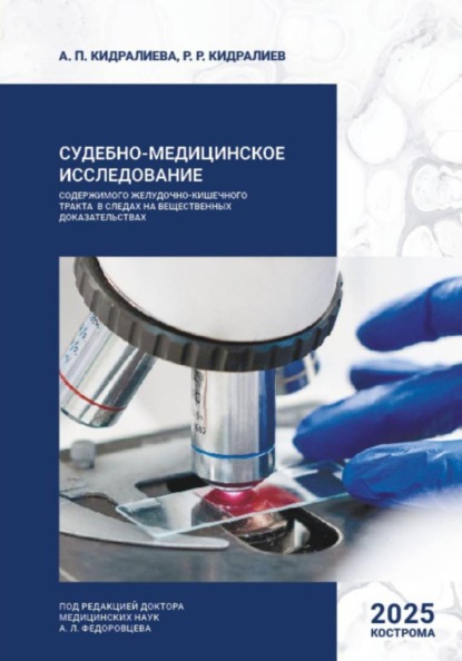 Судебно-медицинское исследование содержимого желудочно-кишечного тракта в следах на вещественных доказательствах
