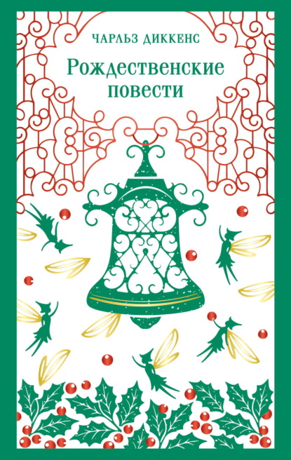 Рождественские повести