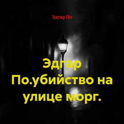 Аудиокнига «Эдгар По.убийство на улице морг.», Эдгар По