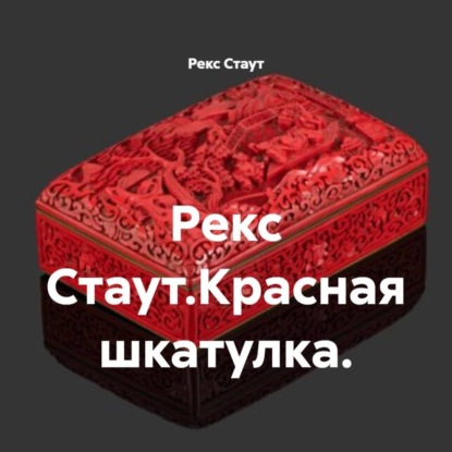 Аудиокнига «Рекс Стаут.Красная шкатулка.», Рекс Стаут