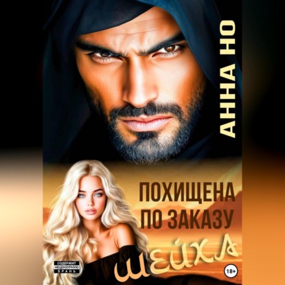 Аудиокнига «Похищена по заказу шейха», Анна Но