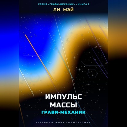 Аудиокнига «Грави-Механик: Импульс Массы», Ли Мэй