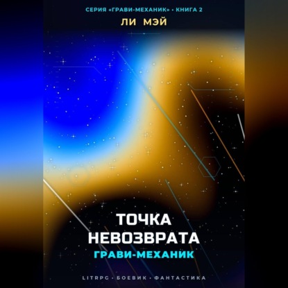 Аудиокнига «Грави-Механик: Точка Невозврата», Ли Мэй