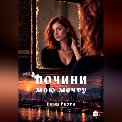 Почини мою мечту