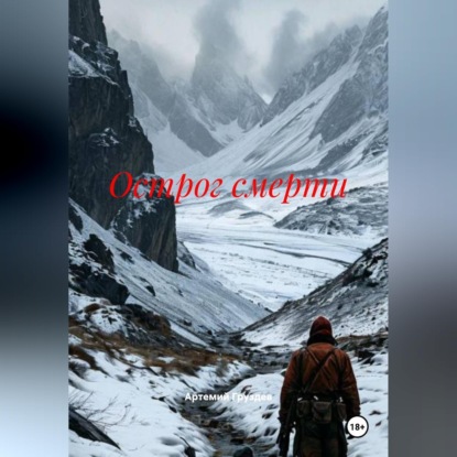 Аудиокнига «Острог смерти», Артемий Груздев