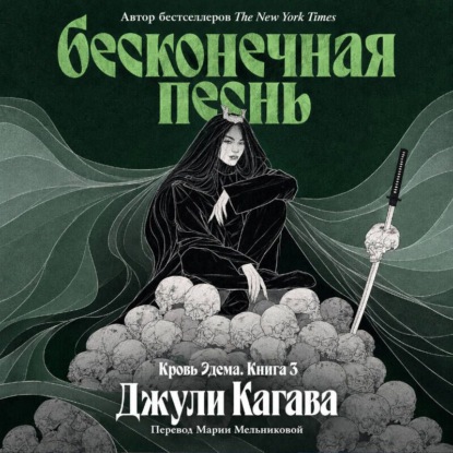 Бесконечная песнь