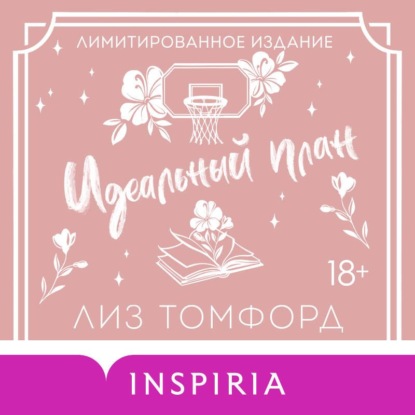 Аудиокнига «Идеальный план. Бонусная глава», Лиз Томфорд