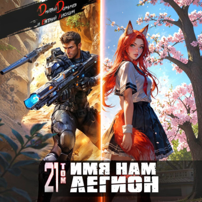 Аудиокнига «Имя нам Легион. Том 21», Дмитрий Дорничев