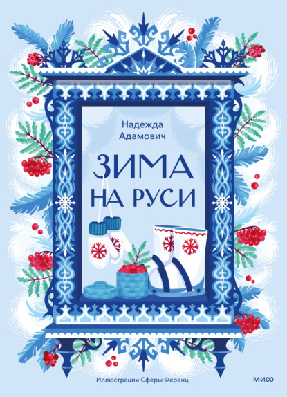 Зима на Руси. Зимние традиции, праздники и забавы на Руси