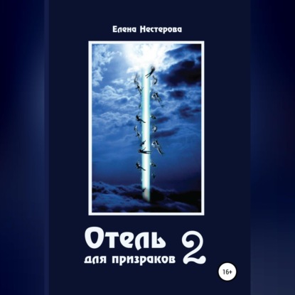 Аудиокнига «Отель для призраков 2», Елена Нестерова